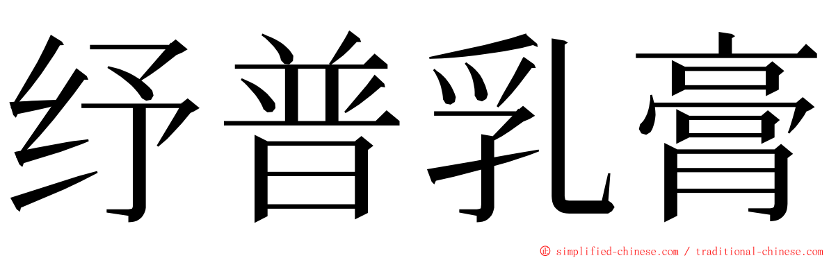 纾普乳膏 ming font