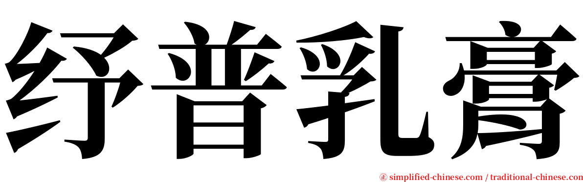 纾普乳膏 serif font