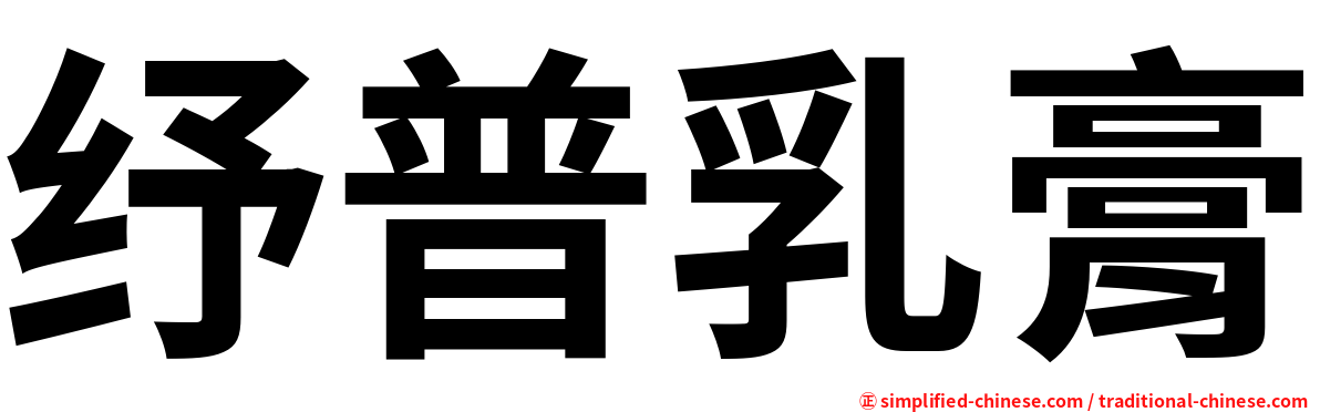 纾普乳膏