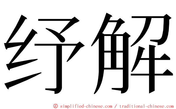 纾解 ming font