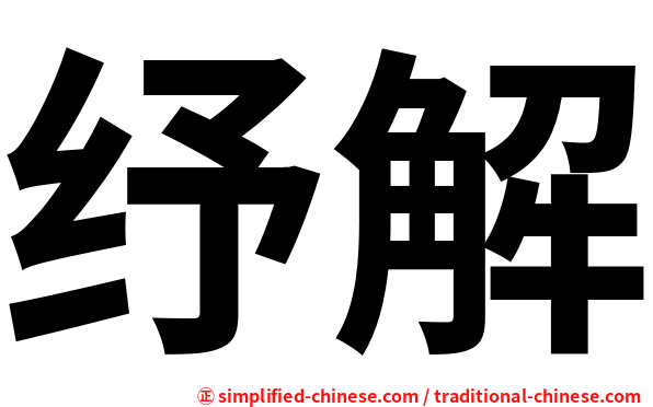纾解