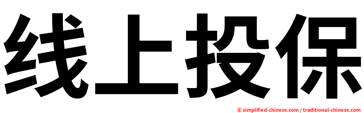 线上投保