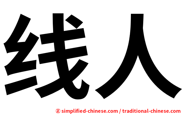 线人