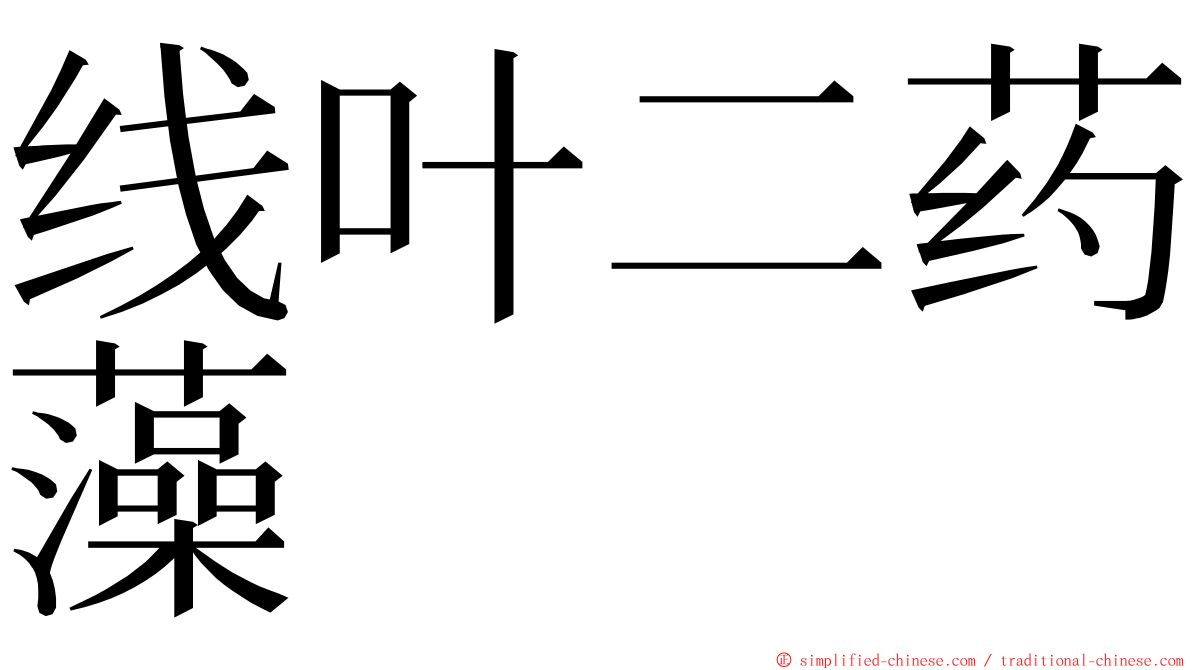 线叶二药藻 ming font