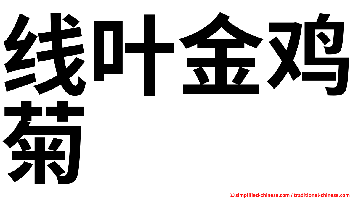 线叶金鸡菊