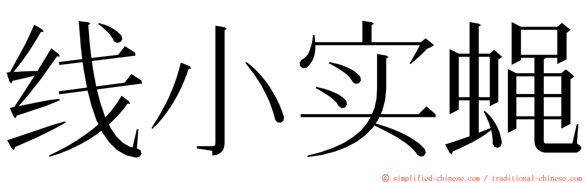 线小实蝇 ming font