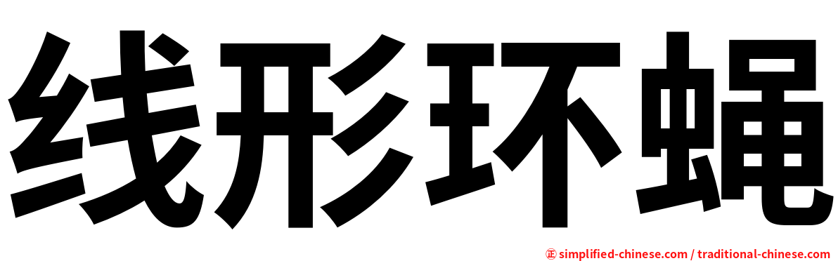 线形环蝇