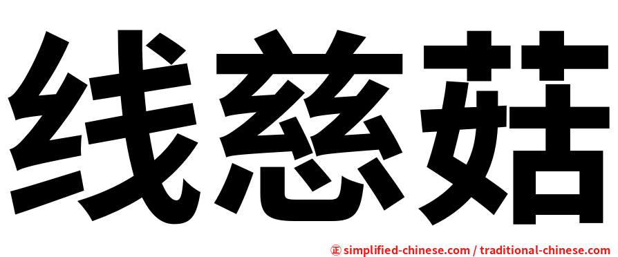 线慈菇