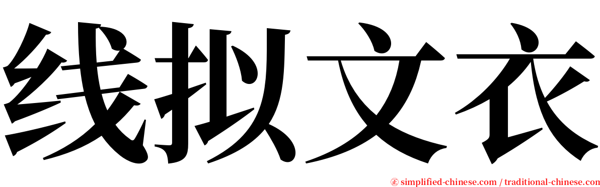 线拟文衣 serif font