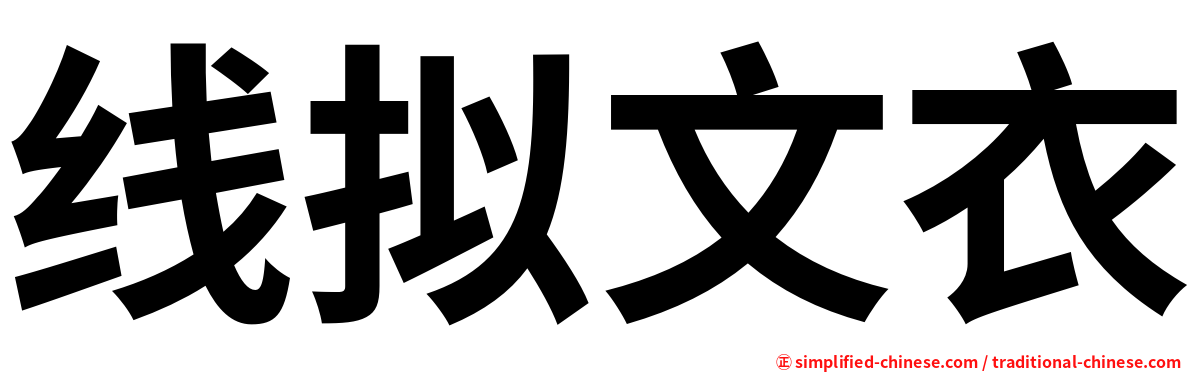 线拟文衣