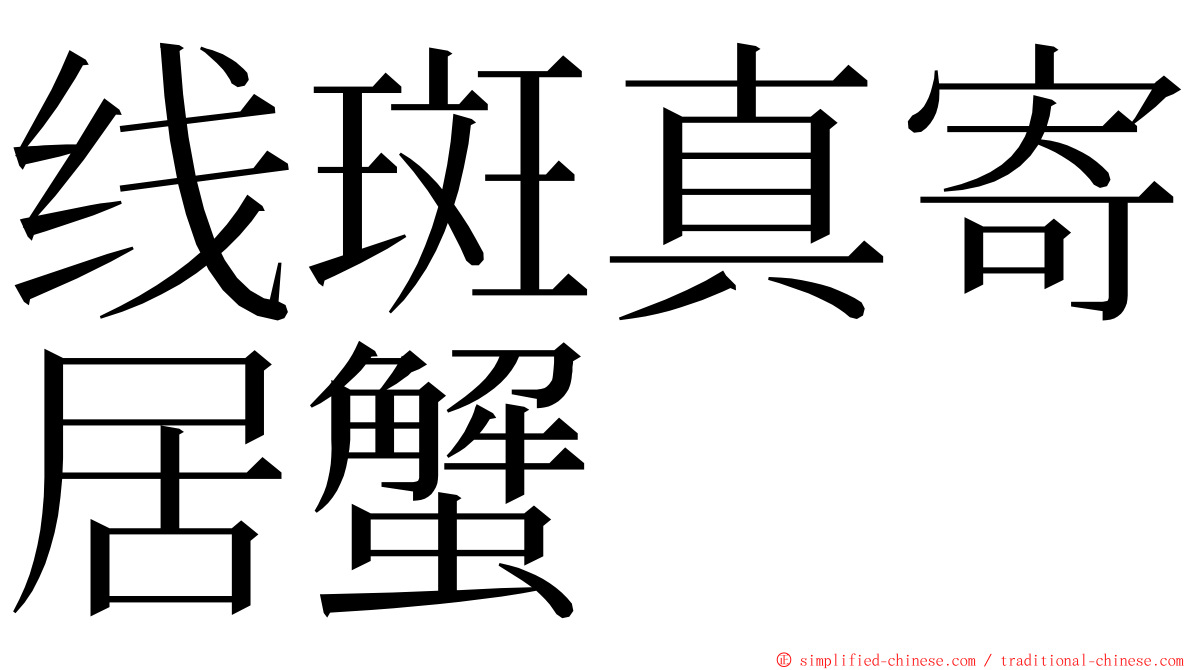 线斑真寄居蟹 ming font