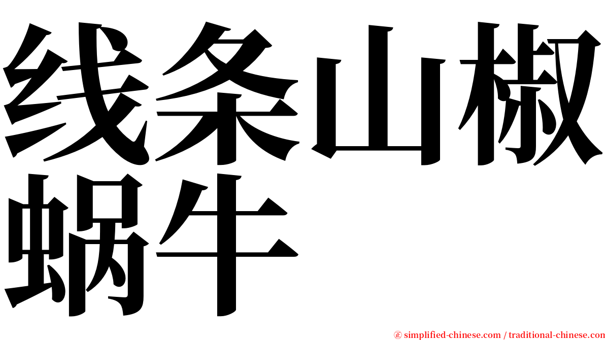 线条山椒蜗牛 serif font