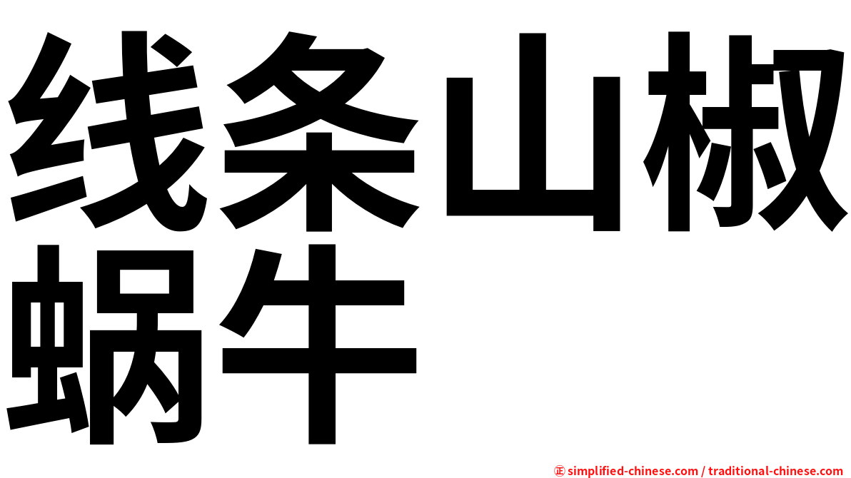 线条山椒蜗牛