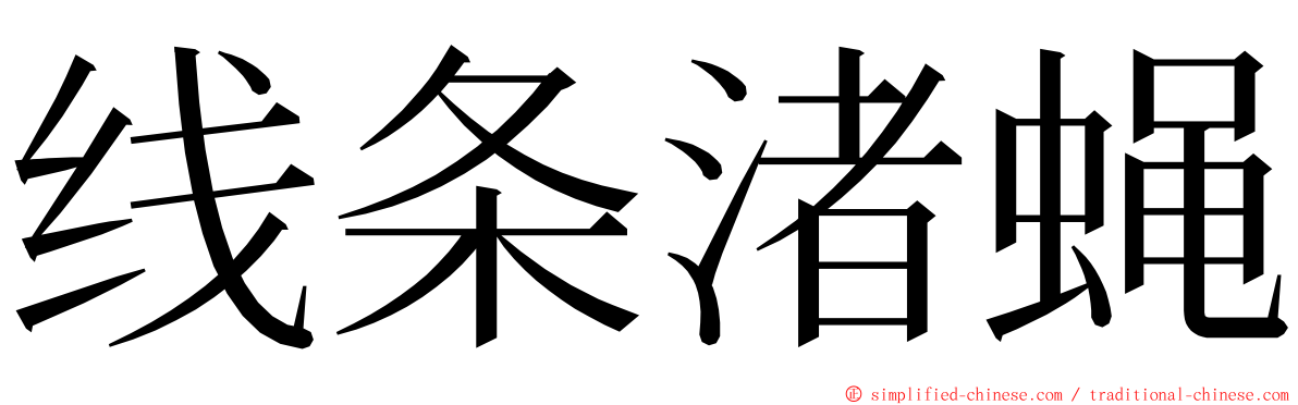 线条渚蝇 ming font