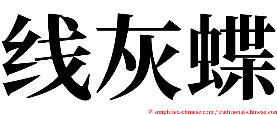 线灰蝶 serif font