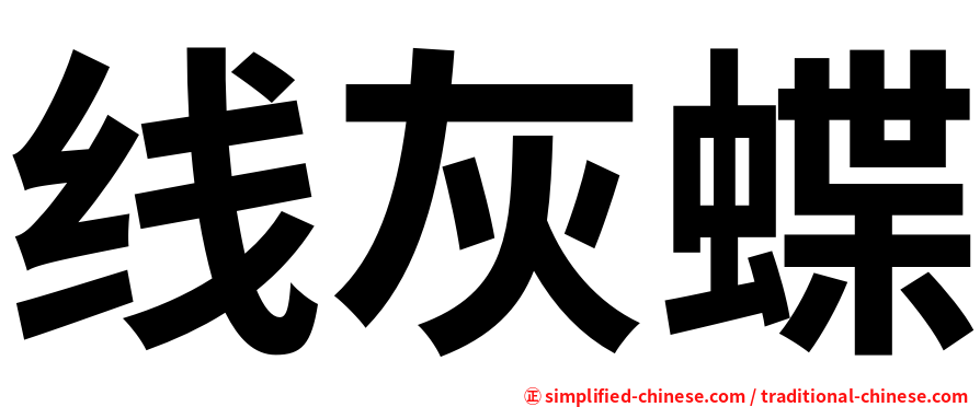 线灰蝶