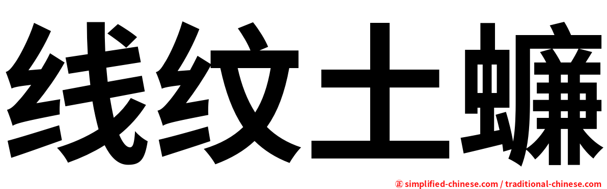 线纹土蠊