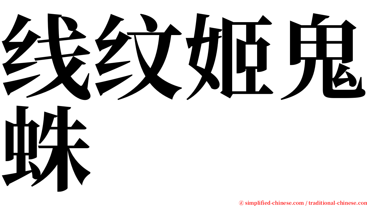 线纹姬鬼蛛 serif font
