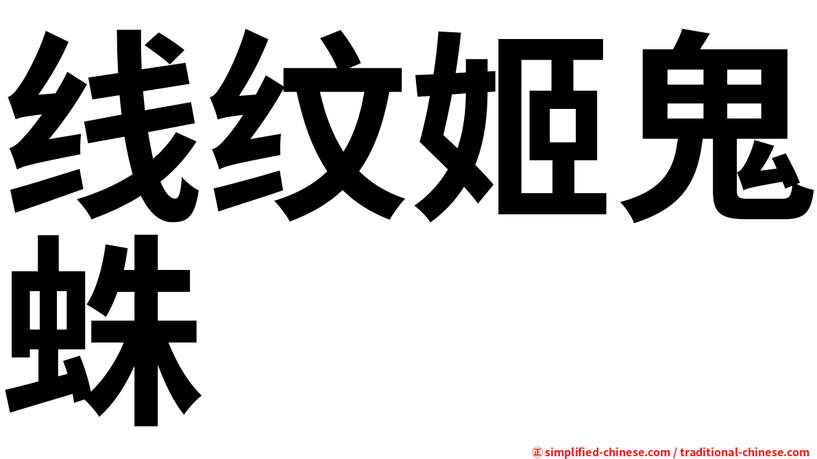 线纹姬鬼蛛