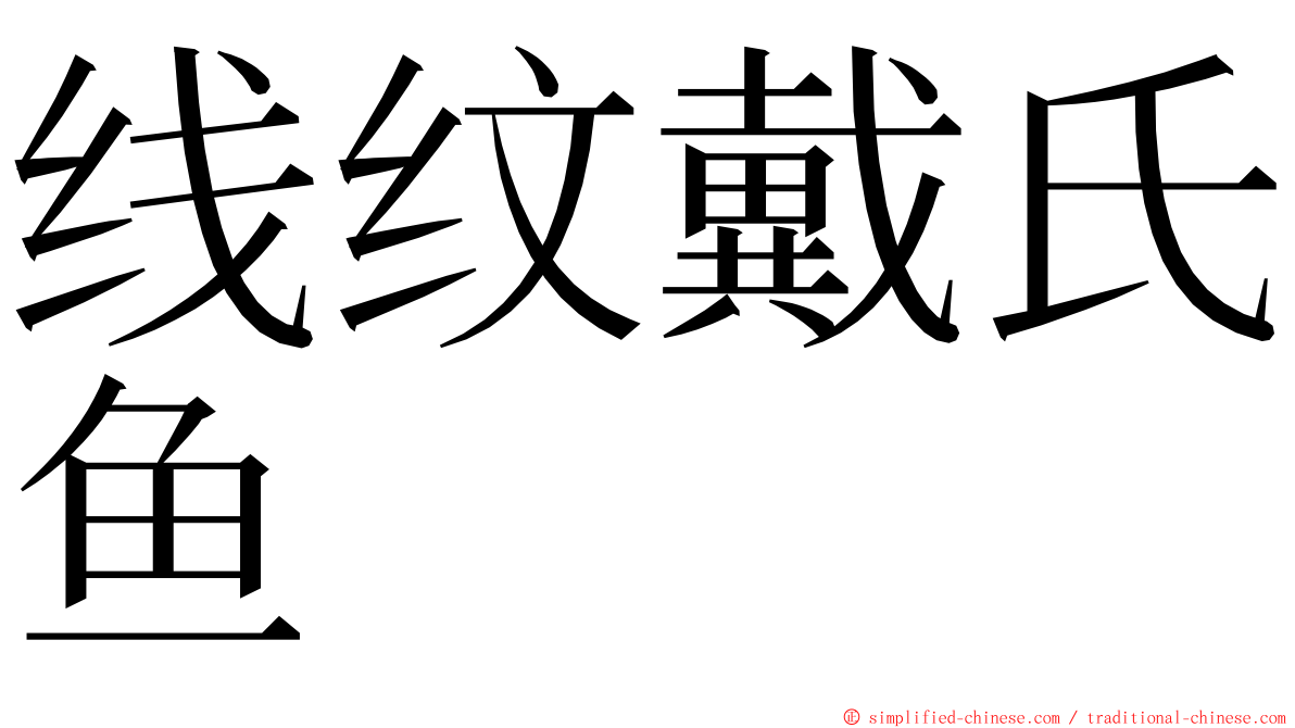 线纹戴氏鱼 ming font