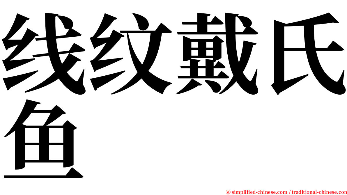 线纹戴氏鱼 serif font