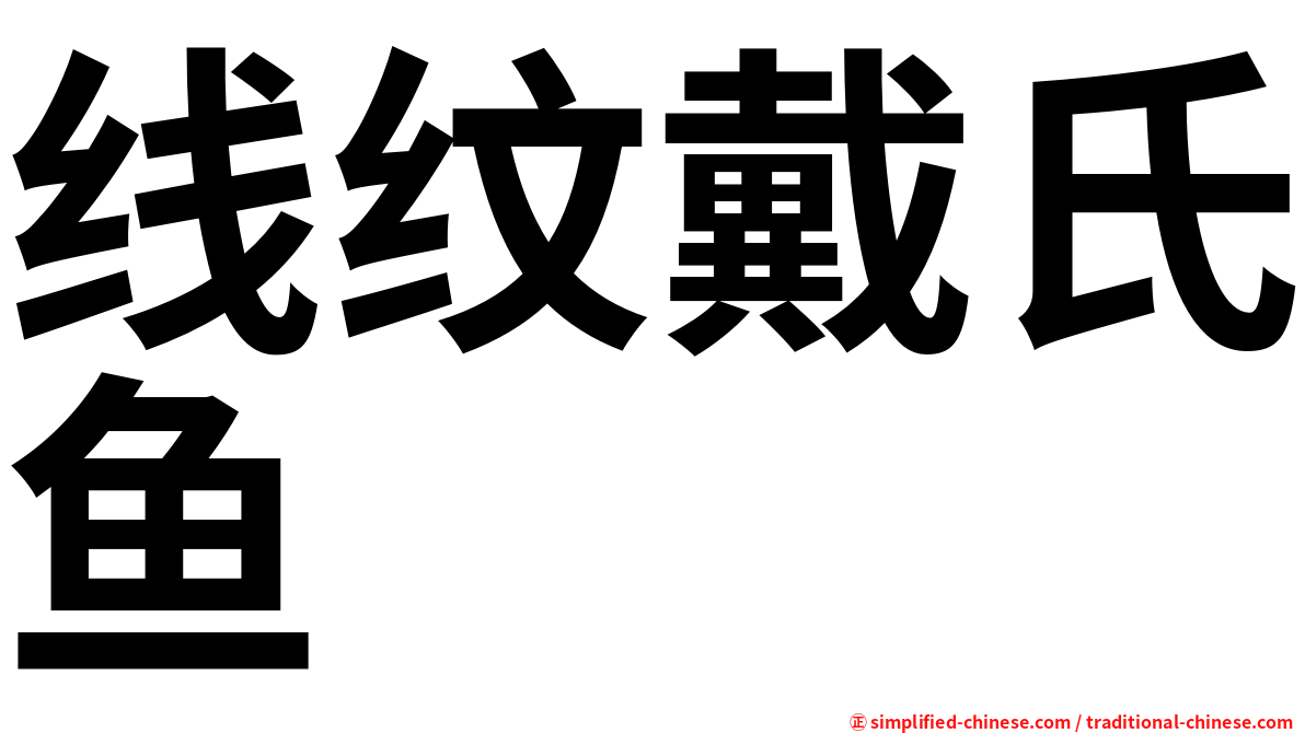 线纹戴氏鱼