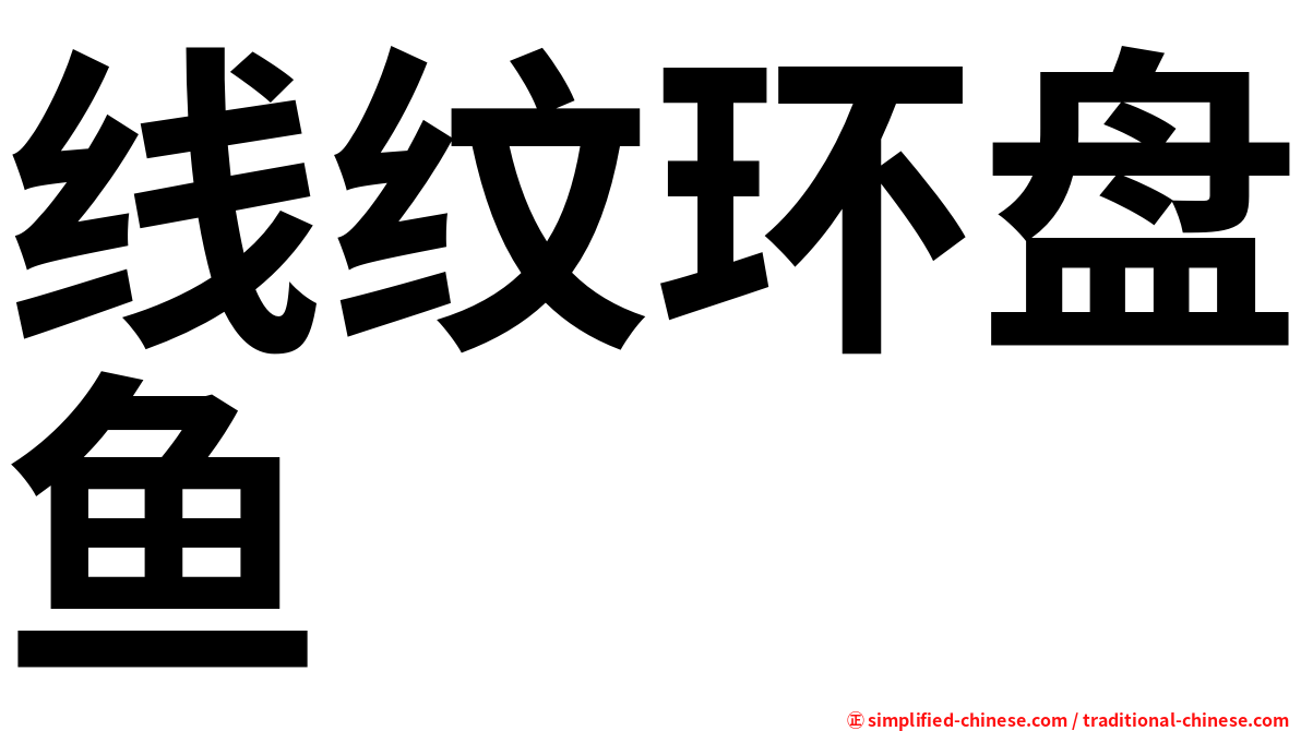 线纹环盘鱼