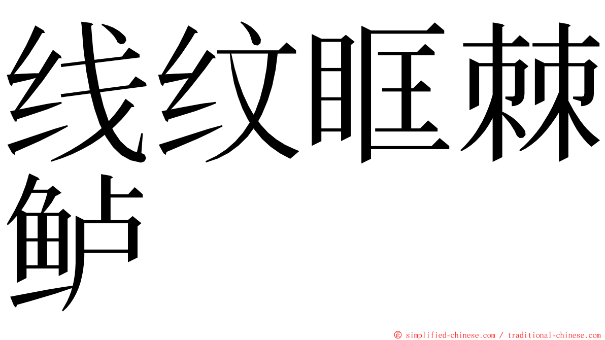 线纹眶棘鲈 ming font