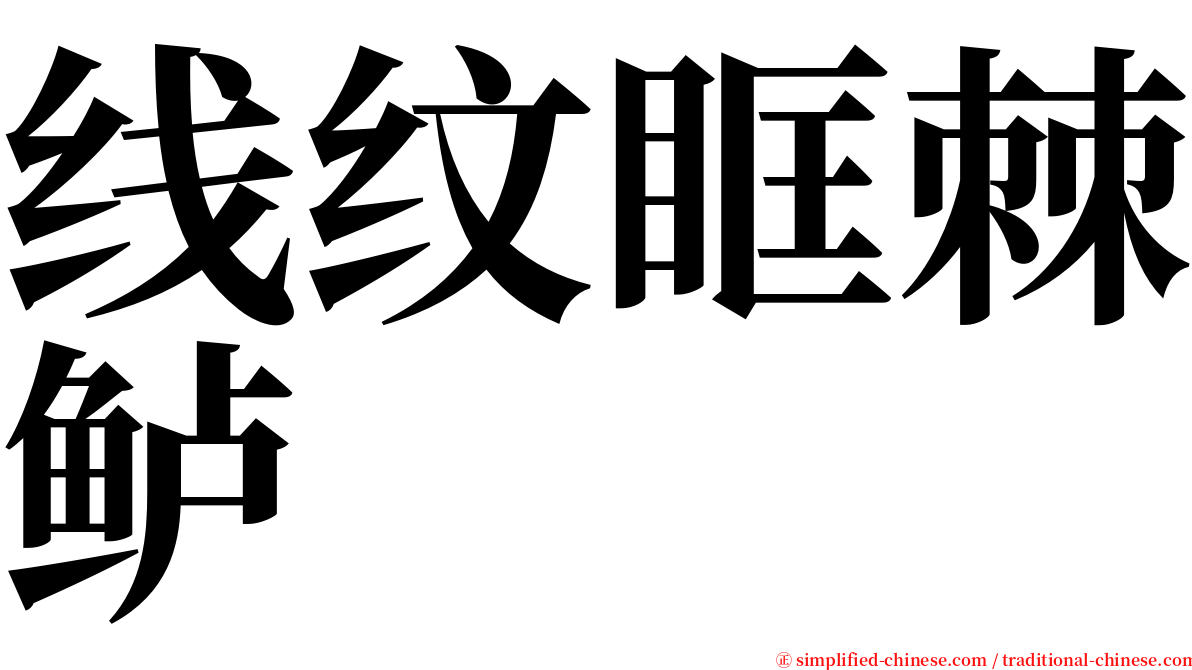 线纹眶棘鲈 serif font