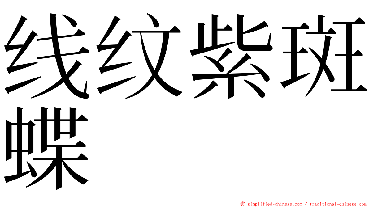 线纹紫斑蝶 ming font