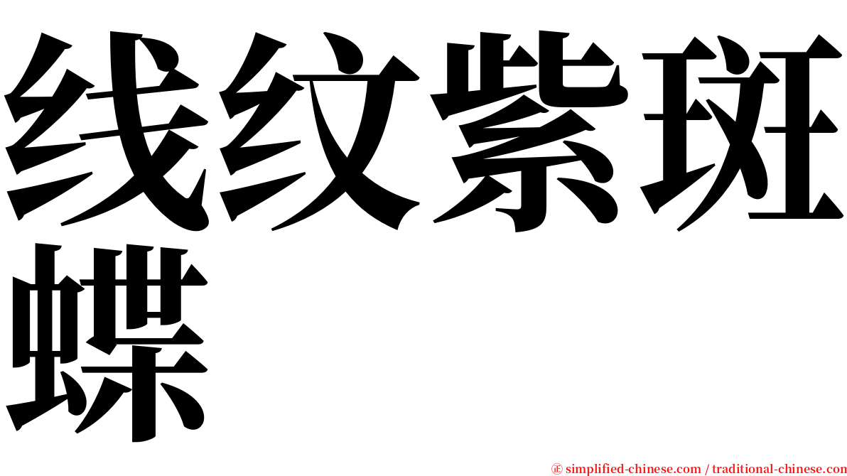 线纹紫斑蝶 serif font