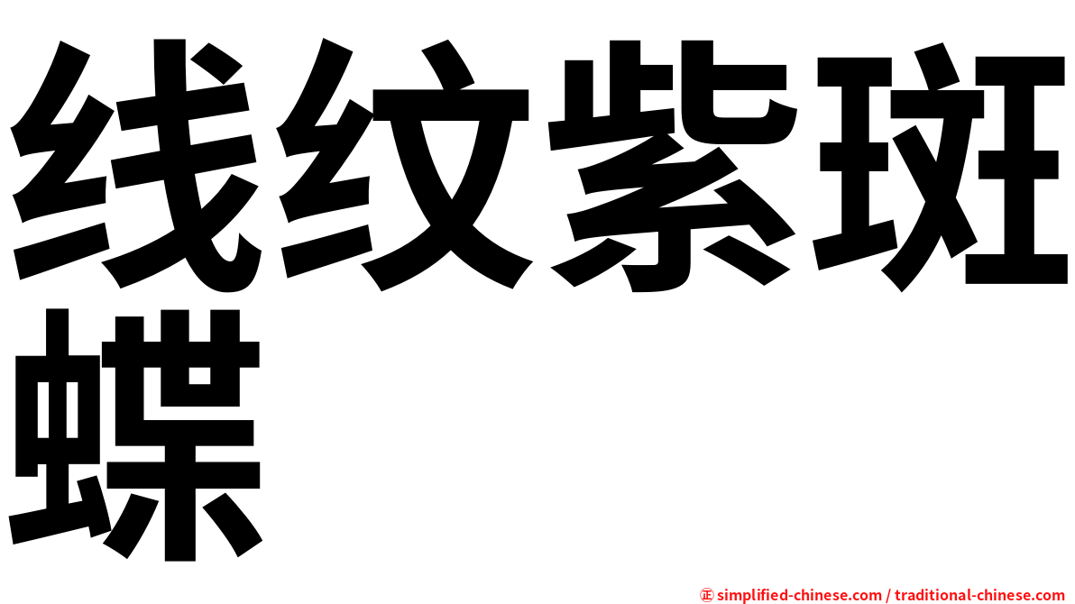 线纹紫斑蝶