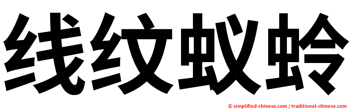 线纹蚁蛉
