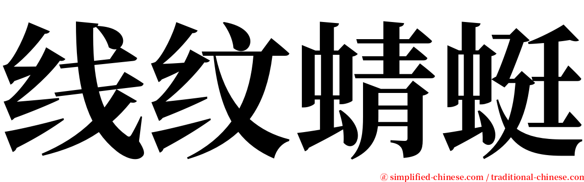 线纹蜻蜓 serif font