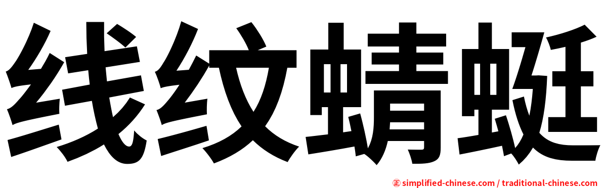 线纹蜻蜓