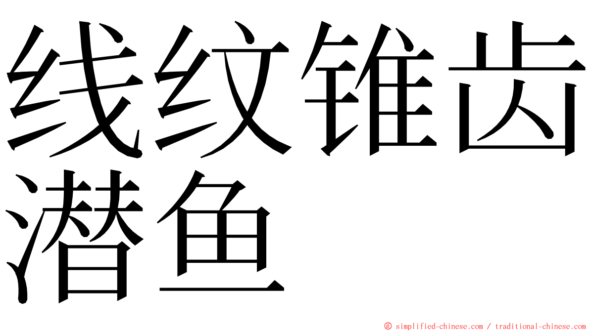 线纹锥齿潜鱼 ming font