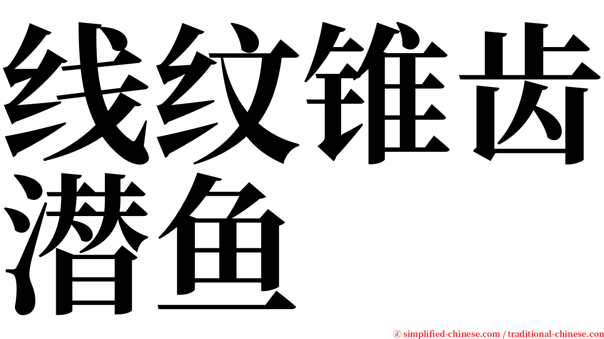 线纹锥齿潜鱼 serif font