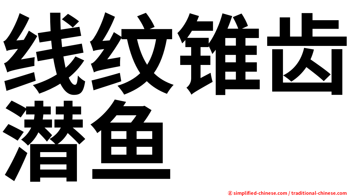 线纹锥齿潜鱼