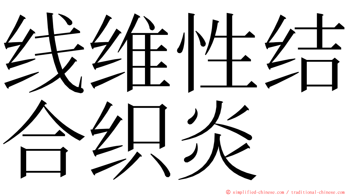 线维性结合织炎 ming font