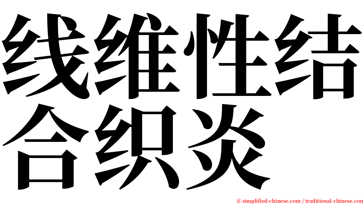 线维性结合织炎 serif font