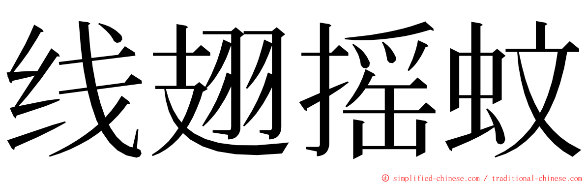 线翅摇蚊 ming font