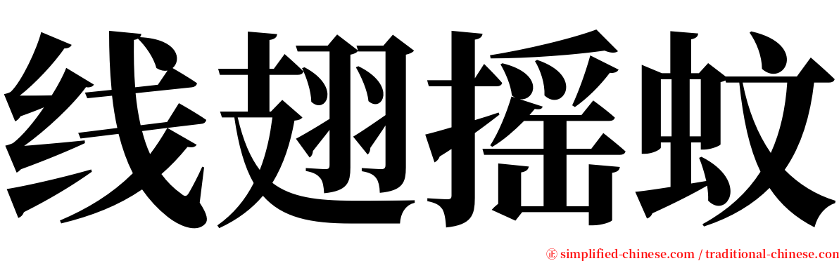 线翅摇蚊 serif font