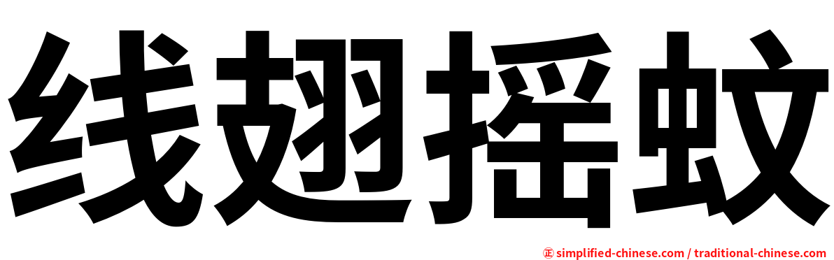 线翅摇蚊
