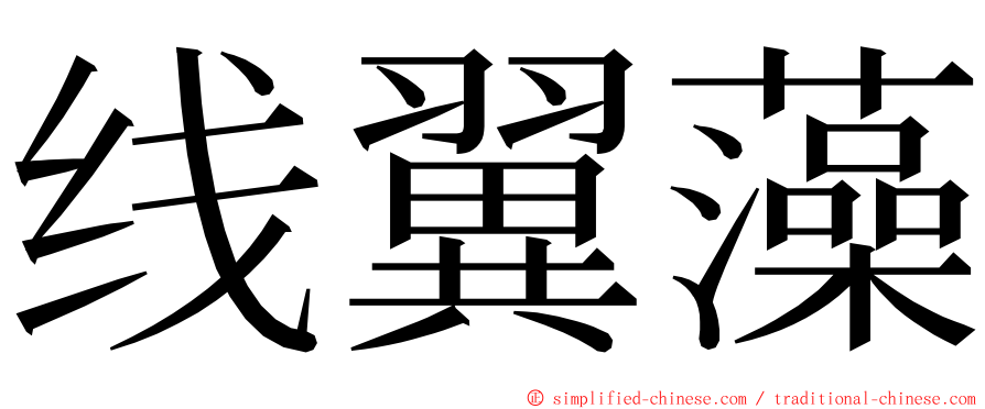 线翼藻 ming font