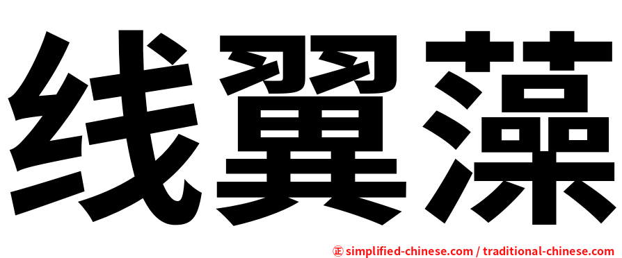 线翼藻