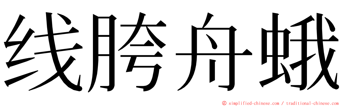 线胯舟蛾 ming font