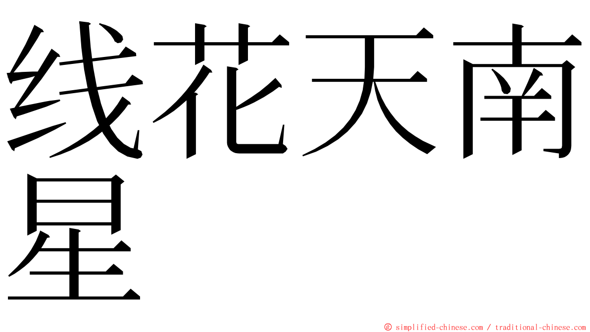 线花天南星 ming font