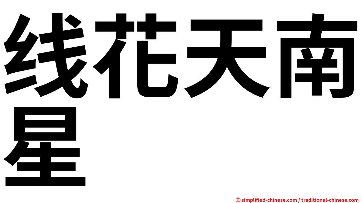 线花天南星