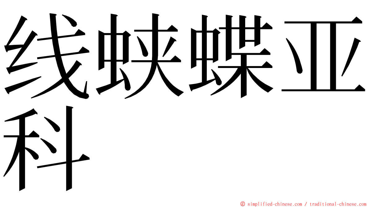 线蛱蝶亚科 ming font