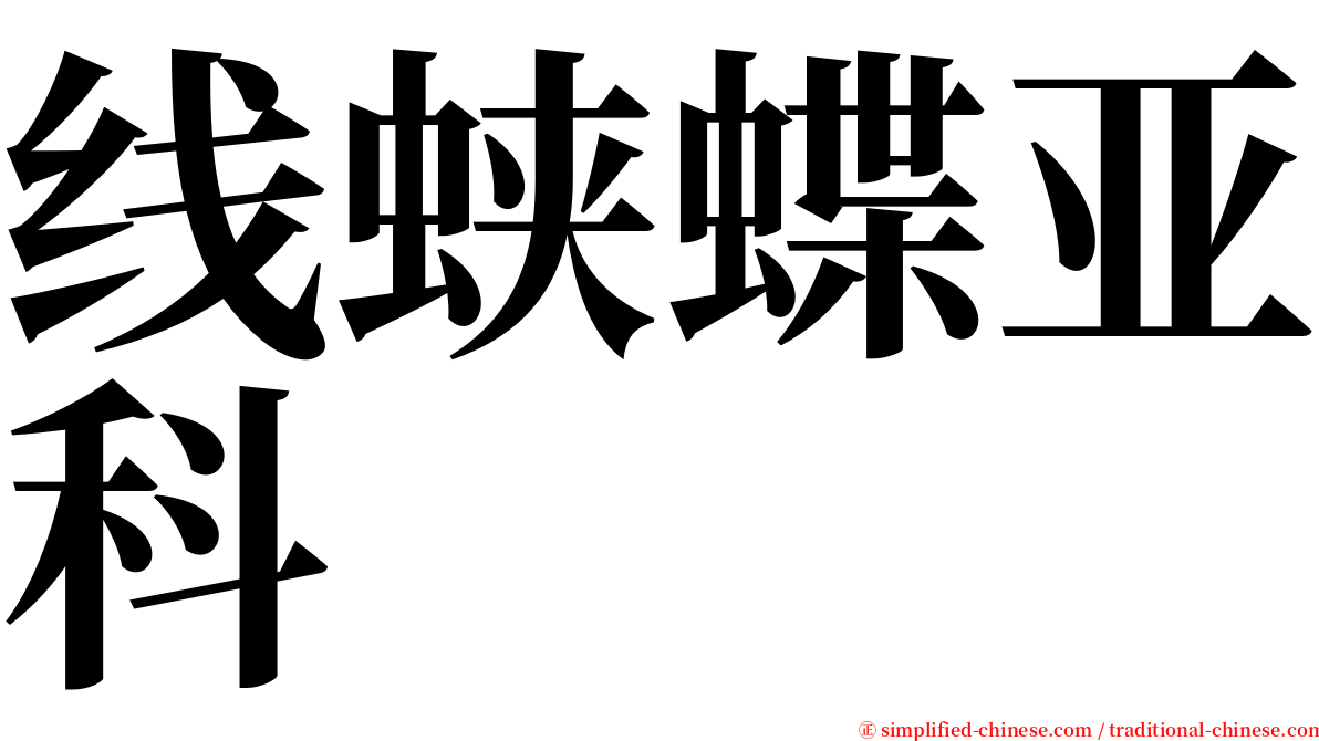 线蛱蝶亚科 serif font
